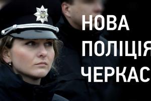Патрульные полицейские в Черкассах приняли присягу и вышли на свое первое дежурство