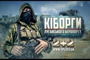 В Украине презентовали документальный фильм "Киборги Луганского аэропорта"