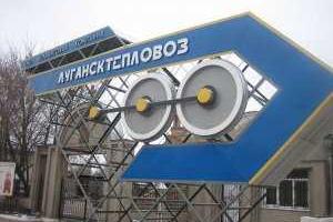 В "ЛНР" решили на неопределенный срок "оживить" предприятие "Лугансктепловоз"