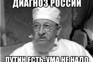 Путин есть – ума не надо!