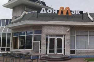 В Донецке открывается новое кафе: был "McDonald’s", стал "ДонМак"