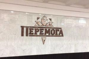 Порошенко посетил церемонию открытия станции метро "Перемога" в Харькове