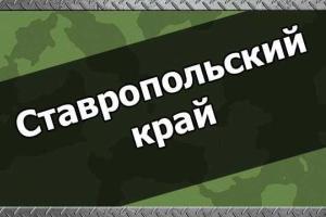 В Ставропольском крае военкоматы по приказу начали обновлять списки "боеспособного" населения