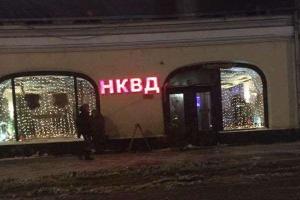 В центре Москвы открылся ресторан с громким названием "НКВД"