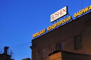 Корпорация "Roshen" останавливает производство в Липецке
