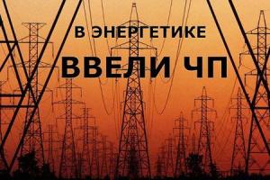 Кабмин Украины ввел чрезвычайное положение в энергетической сфере страны