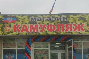 В Донецке вновь открылся уничтоженный взрывом магазин "Камуфляж"