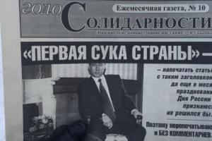 В России вышла газета со статьей "Первая сука страны", которую сопровождает фото Путина