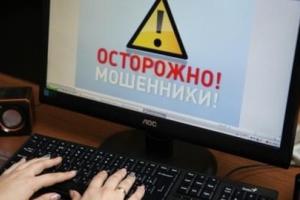 Жителей Николаевской области терроризируют ловкие интернет-мошенники