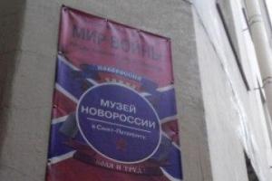 В российском Санкт-Петербурге силовики разгромили "музей Новороссии"