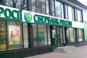 В Киеве решают судьбу Сбербанка России