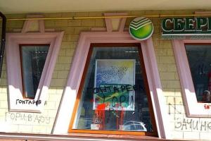 В Одессе активисты облили краской отделение "Сбербанка России" 