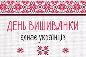 Премьер Владимир Гройсман поздравил украинцев с Днем вышиванки