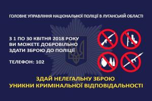 В Луганской области пройдет месячник добровольной сдачи оружия
