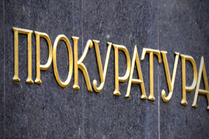 Прокуратура возбудила уголовное дело в отношении депутата Лисичанского горсовета