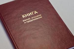 В Украине упразднили "Книгу жалоб и предложений"
