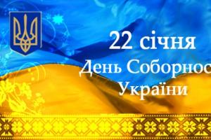 22 января - День Соборности Украины
