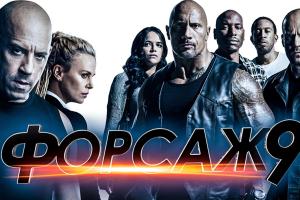 Опубликован первый трейлер девятой части фильма "Форсаж"