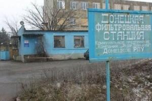 На Донбассе остановят ДФС: ряд населенных пунктов останется без воды