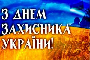 Сегодня отмечают День защитника Украины