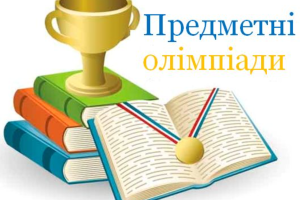 В Україні скасували проведення учнівських олімпіад через ситуацію з COVID-19 та карантин