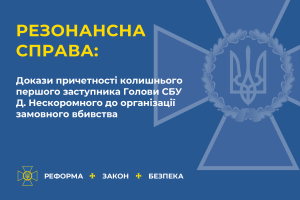 СБУ оприлюднила докази причетності екс-заступника голови СБУ до організації замовного вбивства