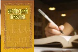 ОАСК скасував постанову про новий український правопис: Кабмін подасть апеляцію