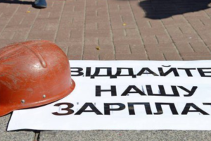 В Украине вновь выросла задолженность по зарплате перед шахтерами, - Волынец