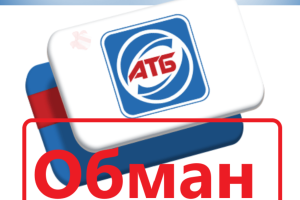 Новый "развод": Аферисты от имени "АТБ" заманивают украинцев в очередной "лохотрон"