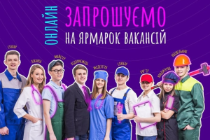 Жителів Луганщини запрошують взяти участь в Онлайн Ярмарку Вакансій