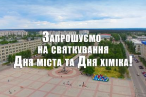 У Сєвєродонецьку відбудеться святкування Дня міста та Дня хіміка: розклад заходів