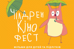 Дитячий кінофестиваль "Чілдрен Кінофест": У Сєвєродонецьку розпочалася безкоштовна реєстрація на покази