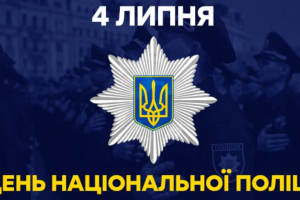 Северодончан и гостей города приглашают отметить День Национальной полиции Украины
