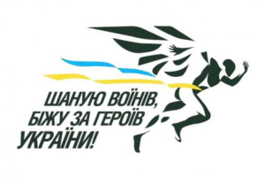 У Лисичанську відбудеться Всеукраїнський патріотичний забіг в пам'ять про загиблих воїнів