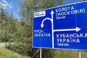 "Болота (Московія)" та "Кубанська Україна": В Україні встановили дорожній знак, який розлютить Росію