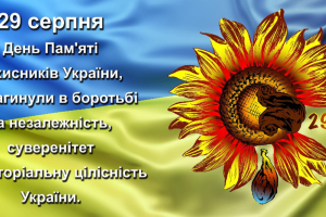 29 серпня - День пам'яті захисників України