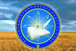 В Україні підвищили премії переможцям та лауреатам конкурсу "Учитель року"