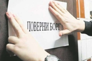 В Украине официально зарегистрированы первые коллекторские компании