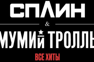 В Киеве состоится совместный концерт легендарных рок-групп "Сплин" и "Мумий Тролль"
