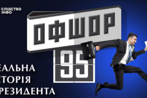 Опубліковано фільм-розслідування про офшорні компанії Зеленського