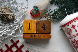 Старый Новый год: как правильно встретить праздник и чего делать не стоит, чтобы весь год был удачным