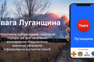 "Важливо!": Мобільний додаток "Увага Луганщина" допоможе бути в курсі всіх подій та НС в регіоні