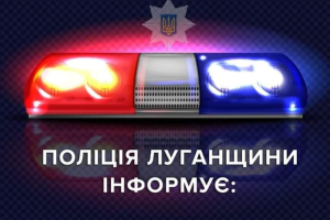 Увага мешканцям Луганщини! Номери, куди можна звертатися за допомогою до поліції