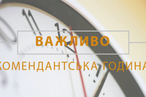 В Запорожье почти на двое суток вводят комендантский час