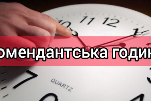 В Киеве и области сократили комендантский час