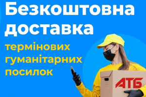 "АТБ-пошта": Мережа продуктових магазинів "АТБ" запустила безкоштовну доставку гуманітарних посилок