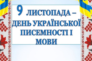 9 листопада - День української писемності та мови: коли транслюватимуть Радіодиктант національної єдності