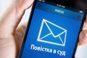 В Україні повістки до суду почали надсилати через Viber
