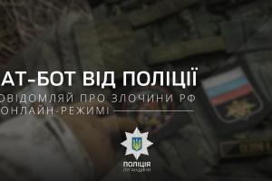 Створено чат-бот для звернень громадян щодо злочинів РФ на території окупованої Луганщини