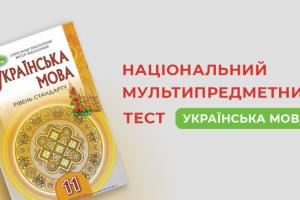 НМТ-2023: абітурієнти можуть пройти онлайн демоверсію тесту з української мови